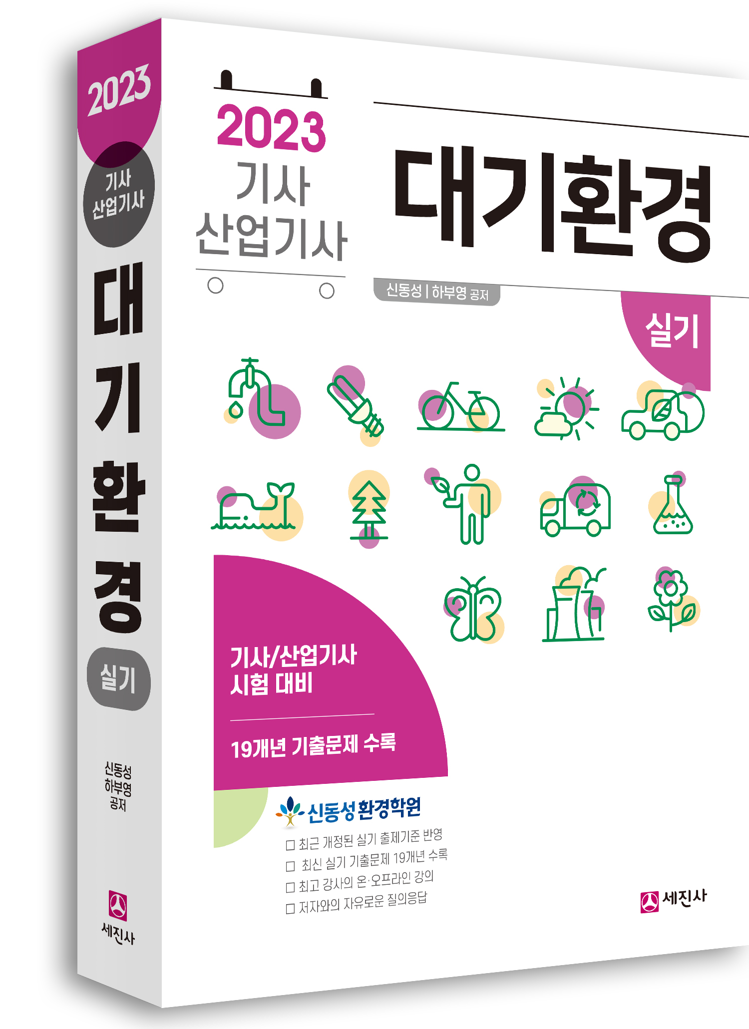 대기환경기사 산업기사 (실기) [2023]